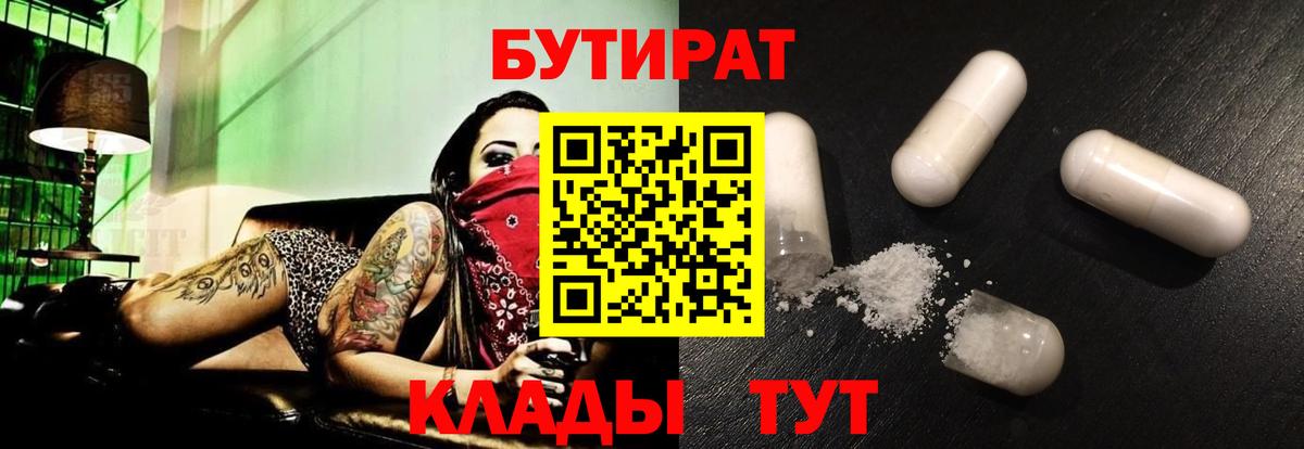Бутират 1.4BDO  Вход с VPN  Псков 