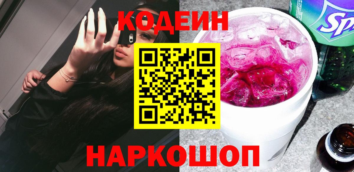Кодеин напиток Lean (лин)  Вход с VPN  Псков 